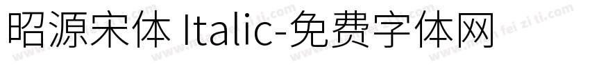 昭源宋体 Italic字体转换